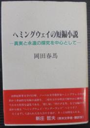 ヘミングウェイの短編小説 : 真実と永遠の探究を中心として