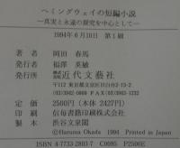 ヘミングウェイの短編小説 : 真実と永遠の探究を中心として