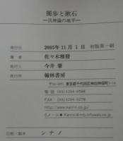 獨歩と漱石 : 汎神論の地平