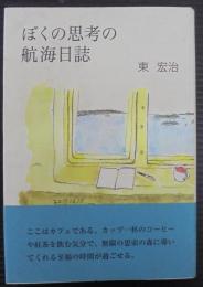 ぼくの思考の航海日誌