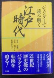 ジェンダーで読み解く江戸時代