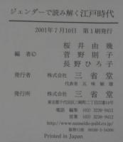 ジェンダーで読み解く江戸時代