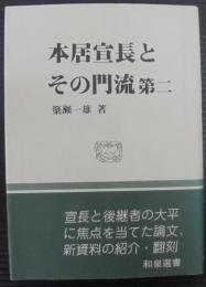 本居宣長とその門流