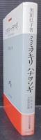ミミヲキリハナヲソギ : 片仮名書百姓申状論