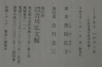 ミミヲキリハナヲソギ : 片仮名書百姓申状論