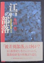 江戸の部落 : 部落史研究の課題と方法