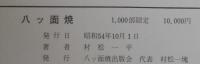 八ッ面焼