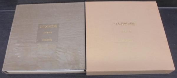 お地蔵様と狐膏薬 （絵入りお地蔵様 絵入りきつね膏） 計2冊
