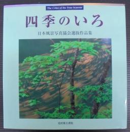 四季のいろ : 第1回日本風景写真協会選抜作品集