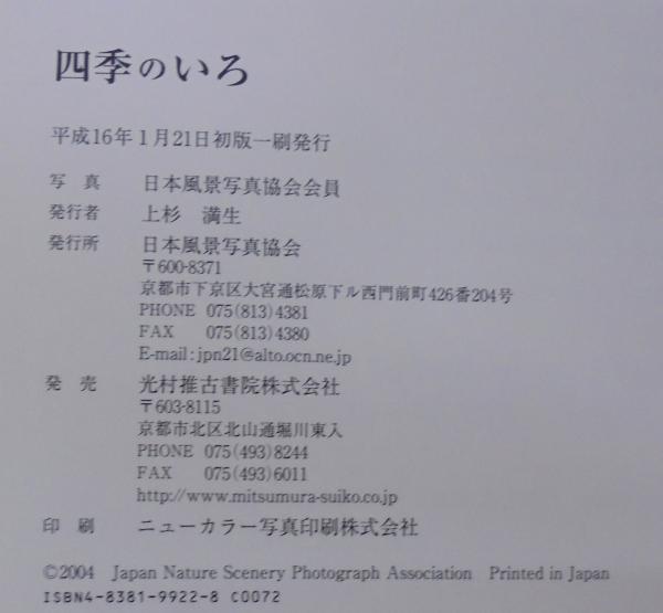 四季のいろ : 第1回日本風景写真協会選抜作品集(日本風景写真協会会員 四季のいろ : 第1回日本風景写真協会選抜作品集(日本風景写真協会会員