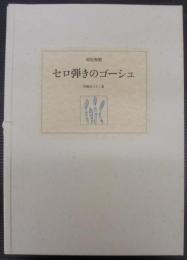 セロ弾きのゴーシュ : 原色複製 : 草稿全三十二葉