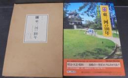 目で見る東三河の100年 : 豊橋市・豊川市・蒲郡市・新城市・宝飯郡・渥美郡・北設楽郡・南設楽郡