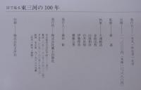 目で見る東三河の100年 : 豊橋市・豊川市・蒲郡市・新城市・宝飯郡・渥美郡・北設楽郡・南設楽郡