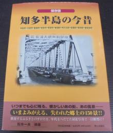 知多半島の今昔 : 保存版