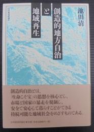 創造的地方自治と地域再生