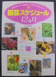 園芸スケジュール12カ月 : ひと目でわかる : 四季の草花・洋ラン・観葉植物・ハーブ・野菜・庭木を育て、楽しむ