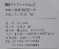 園芸スケジュール12カ月 : ひと目でわかる : 四季の草花・洋ラン・観葉植物・ハーブ・野菜・庭木を育て、楽しむ