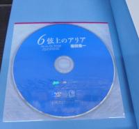 6弦上のアリア