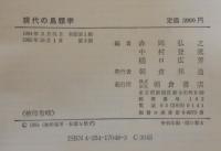 現代の鳥類学 : 日本鳥学会70周年記念
