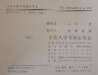 日本の希少鳥類を守る