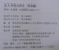北九州歴史散歩 豊前編