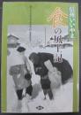 信州いいやま食の風土記