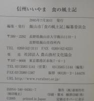 信州いいやま食の風土記