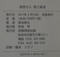 探究の人菅江真澄