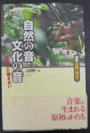 自然の音・文化の音 : 環境との響きあい