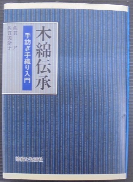 【古書】木綿伝承 手紡ぎ手織り入門 手紡ぎ手織り入門(佐貫尹, 佐貫美奈子著) / 古本、中古本、古書籍の