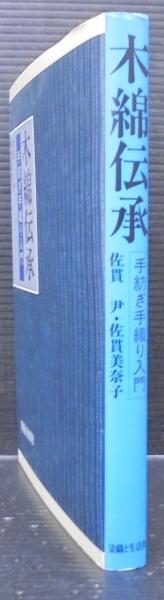 手紡ぎ手織り入門 木綿伝承 手紡ぎ手織り入門 木綿伝承: 佐貫尹 メルカリ - 佐貫美奈子 趣味・スポーツ・実用