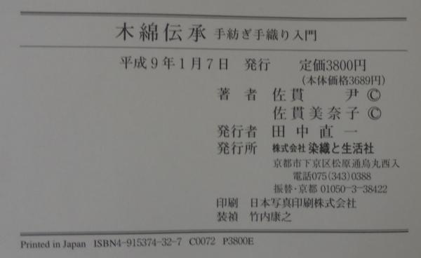 手紡ぎ手織り入門(佐貫尹, 佐貫美奈子著) / 古本、中古本、古書籍の