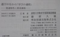 遊びのなかの「学びの過程」 : 発達特性と教育課程