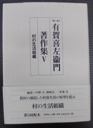 村の生活組織