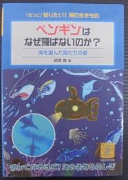 ペンギンはなぜ飛ばないのか? : 海を選んだ鳥たちの姿