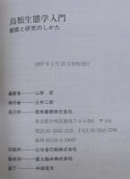 鳥類生態学入門 : 観察と研究のしかた