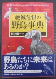 絶滅危惧の野鳥事典