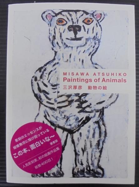 三沢厚彦 Atsuhiko Misawa クマ　リトグラフ ED9 サインあり Amazon.co.jp: 三沢厚彦 Atsuhiko Misawa クマ リトグラフ ED9