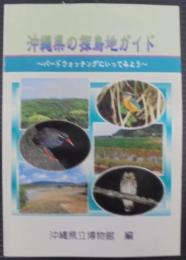 沖縄県の探鳥地ガイド : バードウォッチングにいってみよう