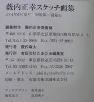 薮内正幸スケッチ画集