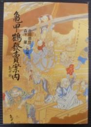 亀甲鶴発売案内