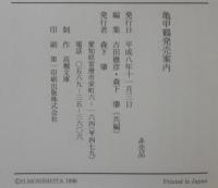 亀甲鶴発売案内