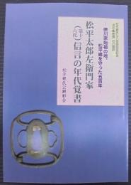 松平太郎左衛門家（第十六代）信言の年代覚書