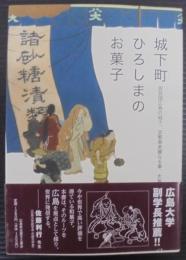 城下町ひろしまのお菓子