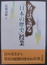 名言で語る「日本の歴史」授業