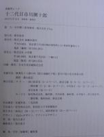 十二代目市川團十郎