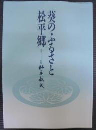 葵のふるさと松平郷 : 伝承-氏祖松平親氏