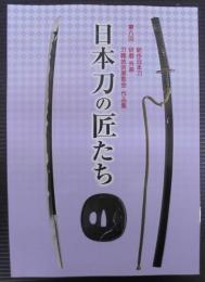 日本刀の匠たち　第8回 新作日本刀 研磨 外装 刀職技術展覧会作品集
