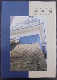 岡崎城 = Okazaki Castle : 城と城主の歴史