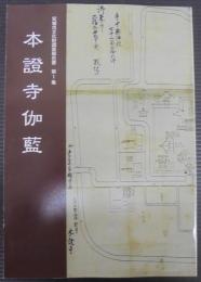 本證寺伽藍　安城市文化財調査報告書第1集